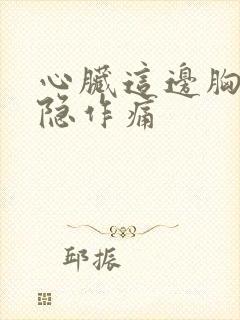 心脏这边胸口隐隐作痛封面