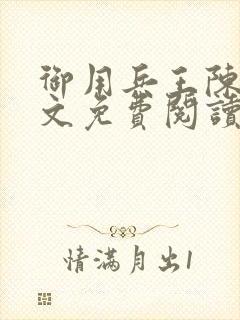 御用兵王陈阳全文免费阅读