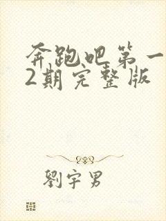 奔跑吧第一季12期完整版