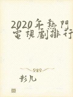 2020年热门电视剧排行榜