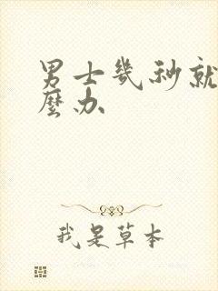 男士几秒就射怎么办