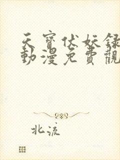 天宝伏妖录三季动漫免费观看全集