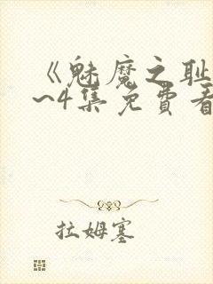 《魅魔之耻》1~4集免费看动漫