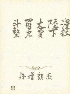 斗罗大陆漫画完整免费下拉式六漫画封面