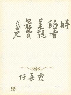 《最美的时光》免费观看