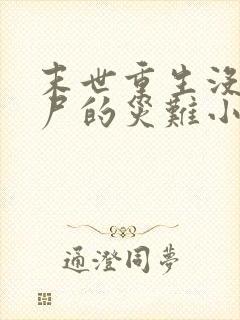 末世重生没有丧尸的灾难小说