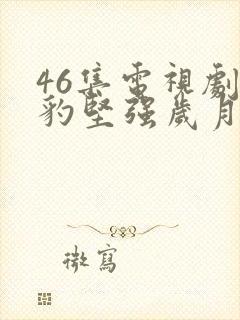 46集电视剧雪豹坚强岁月下载