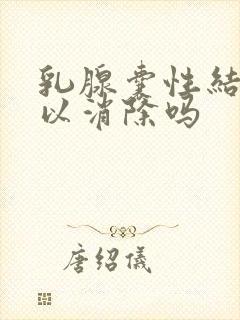 乳腺囊性结节可以消除吗封面