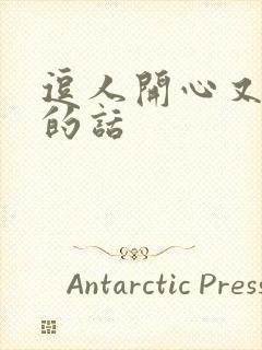 逗人开心又撩人的话