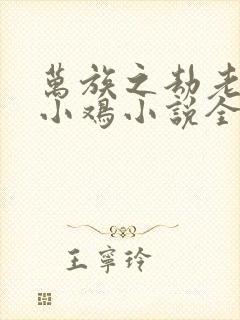 万族之劫老鹰吃小鸡小说全集