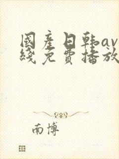 国产日韩av在线免费播放