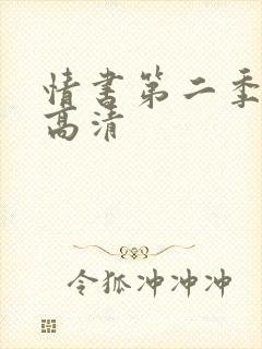 情书第二季全集高清