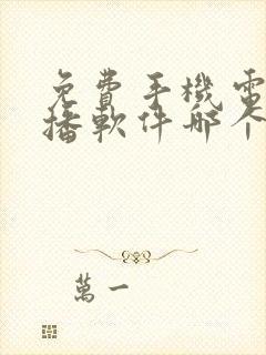 免费手机电视直播软件哪个好