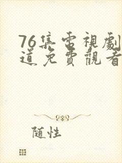 76集电视剧娘道免费观看