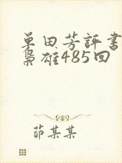 单田芳评书乱世枭雄485回