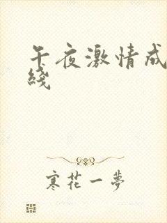 午夜激情成人在线