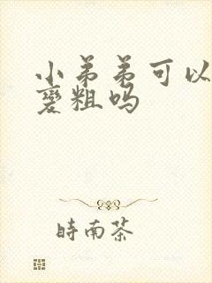 小弟弟可以变大变粗吗