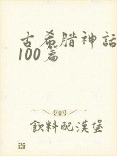 古希腊神话故事100篇