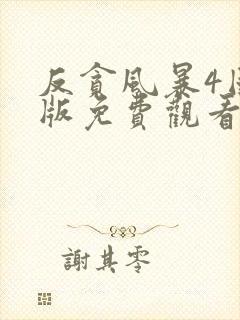 反贪风暴4国语版免费观看