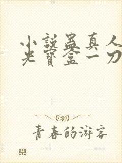 小说蛊真人之月光宝盒一刀切道