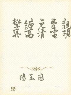 攀缠免费观看全集高清电视剧