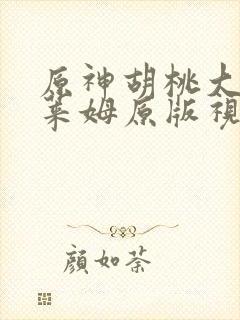 原神胡桃大战史莱姆原版视频