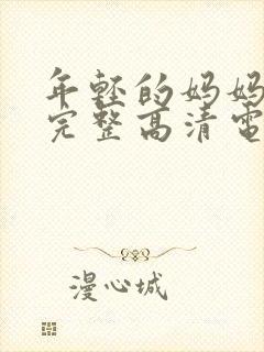 年轻的妈妈免费完整高清电视剧在线看