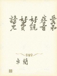 请好好疼爱里面免费观看第八集封面