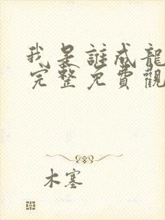 我是谁成龙电影完整免费观看