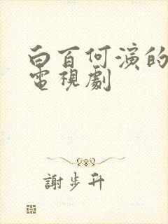 白百何演的最新电视剧封面