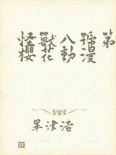 怪兽八号第2季樱花动漫