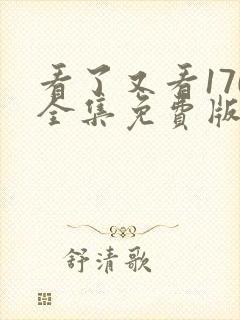 看了又看170全集免费版