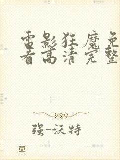 电影狂魔免费观看高清完整版在线观看