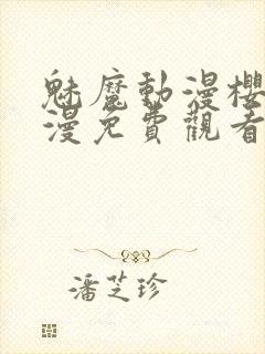 魅魔动漫樱花动漫免费观看