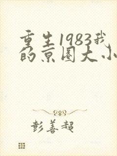 重生1983我的京圈大小姐封面