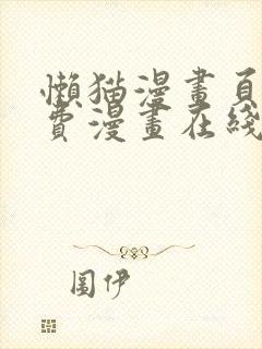 懒猫漫画页面免费漫画在线看漫画封面