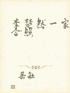 李楚然一家三口合照