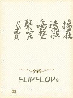 《声鸣远扬》免费完整版在线播放