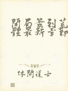 开局签到荒古圣体最新章节笔趣阁 第501章