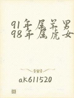 91年属羊男跟98年属虎女相配吗