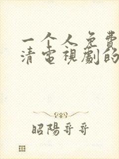 一个人免费看高清电视剧的软件