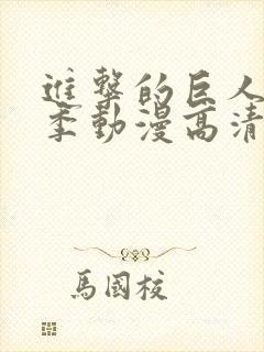 进击的巨人第二季动漫高清在线