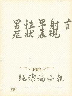 男性早射有什么症状表现