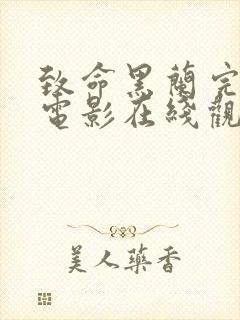 致命黑兰完整版电影在线观看