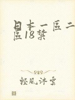 日本一区二区三区18禁