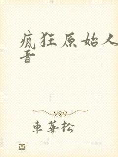 疯狂原始人的配音