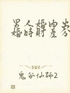 男人婚内出轨离婚时财产分割