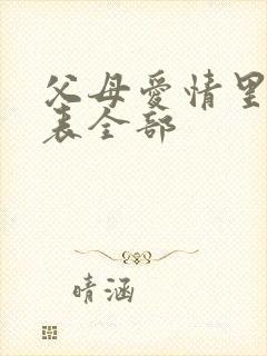 父母爱情里演员表全部