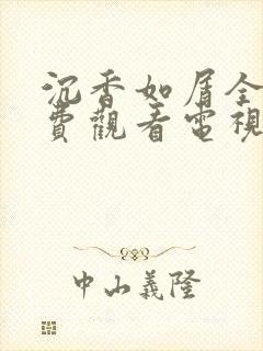 沉香如屑全集免费观看电视剧60集