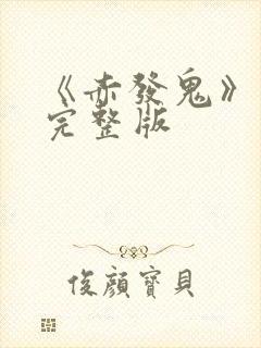 《赤发鬼》电影完整版